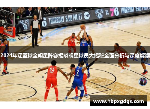 2024年辽篮球全明星阵容揭晓明星球员大揭秘全面分析与深度解读