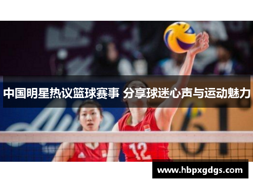 中国明星热议篮球赛事 分享球迷心声与运动魅力