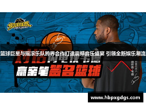 篮球巨星与摇滚乐队跨界合作打造震撼音乐盛宴 引领全新娱乐潮流