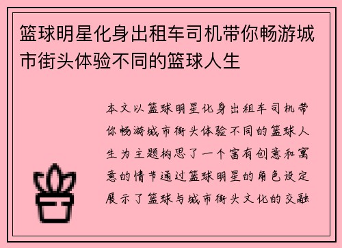 篮球明星化身出租车司机带你畅游城市街头体验不同的篮球人生