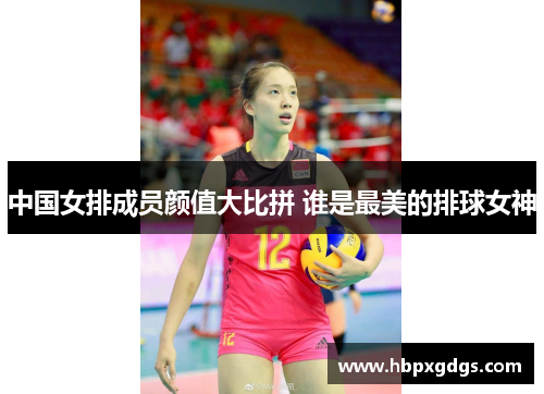 中国女排成员颜值大比拼 谁是最美的排球女神
