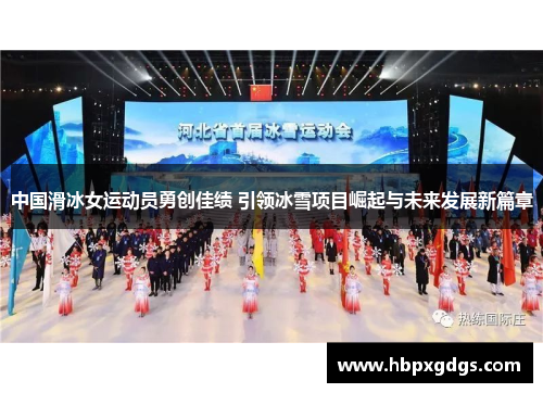 中国滑冰女运动员勇创佳绩 引领冰雪项目崛起与未来发展新篇章