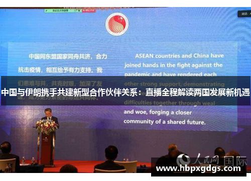 中国与伊朗携手共建新型合作伙伴关系：直播全程解读两国发展新机遇