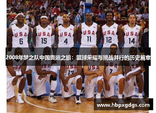 2008年梦之队中国奥运之旅：篮球荣耀与挑战并行的历史篇章