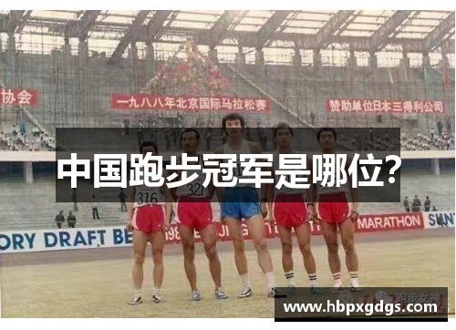 中国跑步冠军是哪位？
