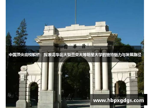 中国顶尖高校解析：探索清华北大复旦交大等明星大学的独特魅力与发展路径
