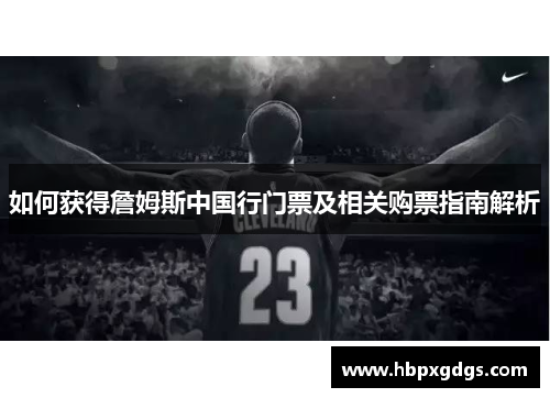 如何获得詹姆斯中国行门票及相关购票指南解析