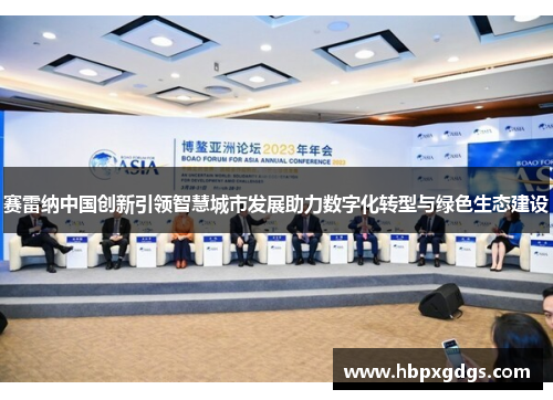 赛雷纳中国创新引领智慧城市发展助力数字化转型与绿色生态建设