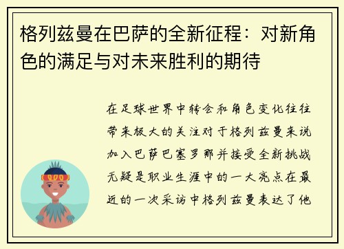 格列兹曼在巴萨的全新征程：对新角色的满足与对未来胜利的期待