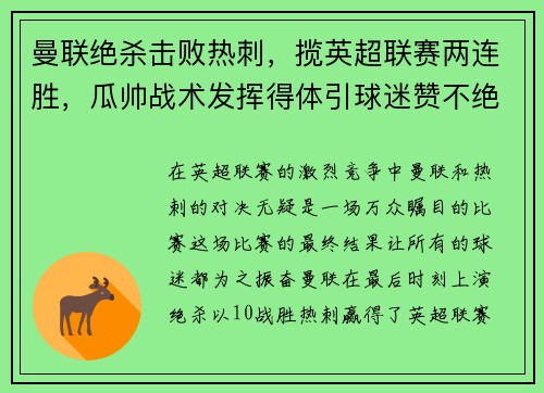 曼联绝杀击败热刺，揽英超联赛两连胜，瓜帅战术发挥得体引球迷赞不绝口
