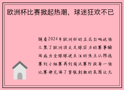 欧洲杯比赛掀起热潮，球迷狂欢不已