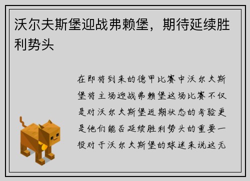 沃尔夫斯堡迎战弗赖堡，期待延续胜利势头