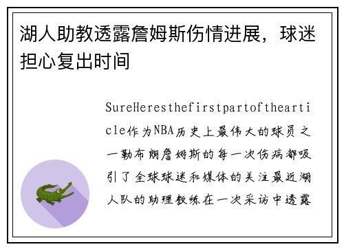 湖人助教透露詹姆斯伤情进展，球迷担心复出时间