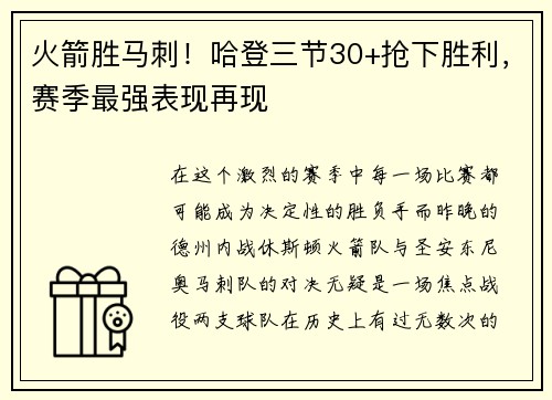 火箭胜马刺！哈登三节30+抢下胜利，赛季最强表现再现