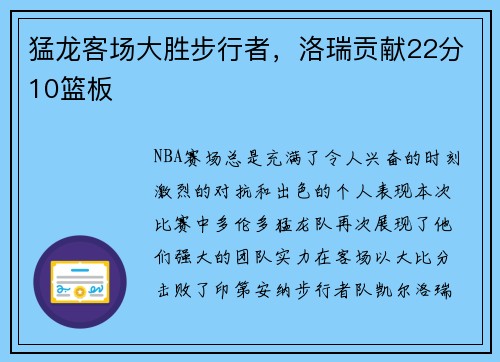 猛龙客场大胜步行者，洛瑞贡献22分10篮板