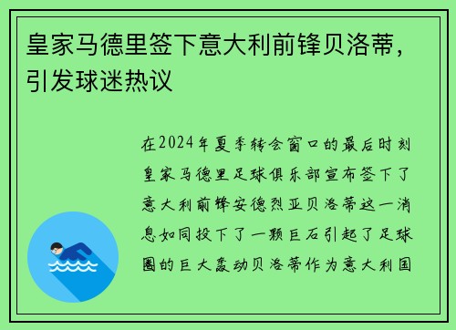 皇家马德里签下意大利前锋贝洛蒂，引发球迷热议