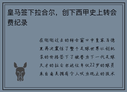 皇马签下拉合尔，创下西甲史上转会费纪录