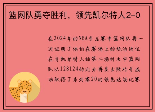 篮网队勇夺胜利，领先凯尔特人2-0