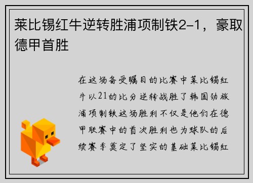 莱比锡红牛逆转胜浦项制铁2-1，豪取德甲首胜