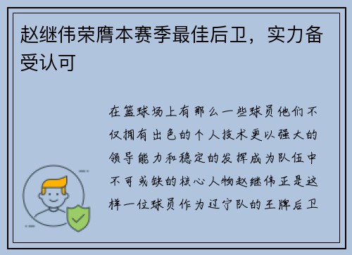 赵继伟荣膺本赛季最佳后卫，实力备受认可