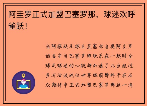 阿圭罗正式加盟巴塞罗那，球迷欢呼雀跃！