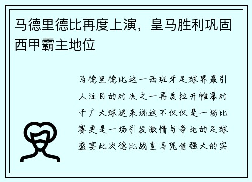 马德里德比再度上演，皇马胜利巩固西甲霸主地位