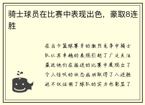 骑士球员在比赛中表现出色，豪取8连胜