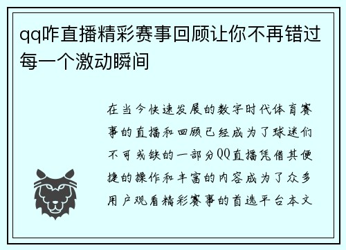 qq咋直播精彩赛事回顾让你不再错过每一个激动瞬间