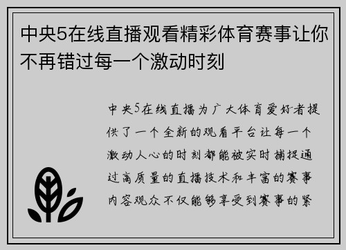 中央5在线直播观看精彩体育赛事让你不再错过每一个激动时刻