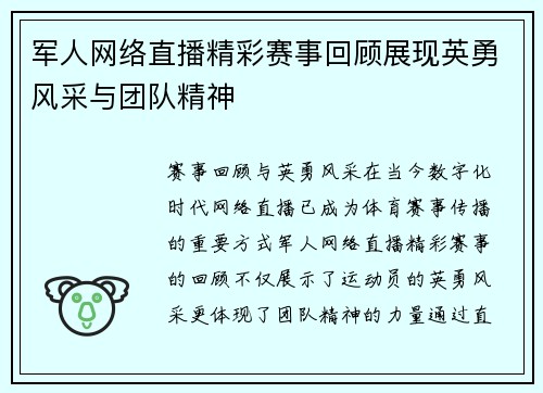 军人网络直播精彩赛事回顾展现英勇风采与团队精神