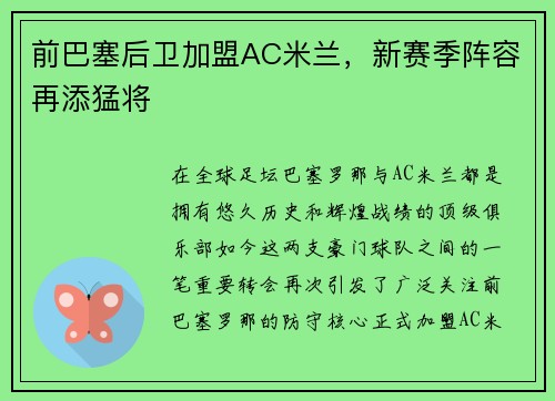 前巴塞后卫加盟AC米兰，新赛季阵容再添猛将