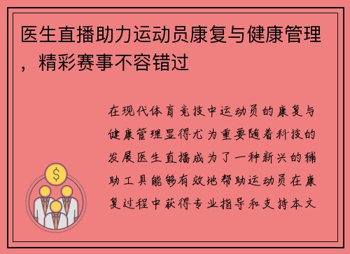 医生直播助力运动员康复与健康管理，精彩赛事不容错过
