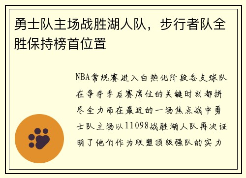 勇士队主场战胜湖人队，步行者队全胜保持榜首位置