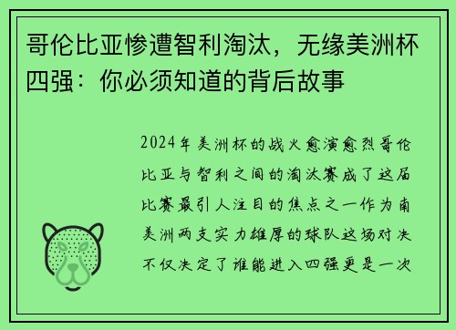 哥伦比亚惨遭智利淘汰，无缘美洲杯四强：你必须知道的背后故事