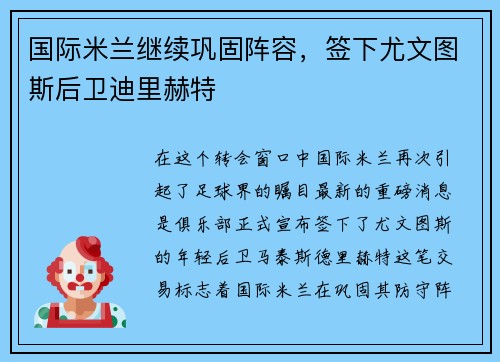 国际米兰继续巩固阵容，签下尤文图斯后卫迪里赫特