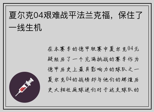 夏尔克04艰难战平法兰克福，保住了一线生机