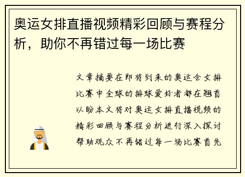 奥运女排直播视频精彩回顾与赛程分析，助你不再错过每一场比赛