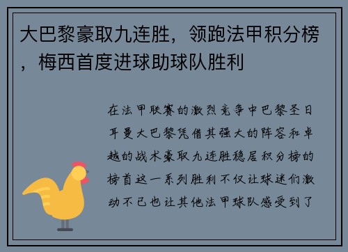 大巴黎豪取九连胜，领跑法甲积分榜，梅西首度进球助球队胜利