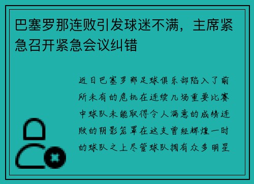 巴塞罗那连败引发球迷不满，主席紧急召开紧急会议纠错