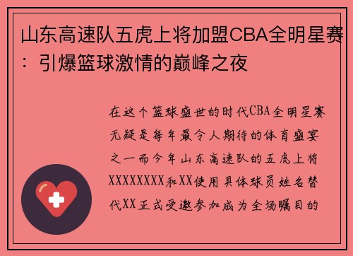 山东高速队五虎上将加盟CBA全明星赛：引爆篮球激情的巅峰之夜