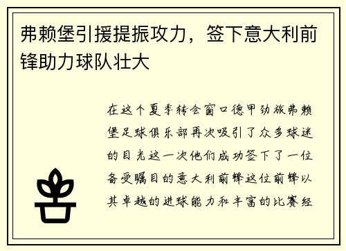 弗赖堡引援提振攻力，签下意大利前锋助力球队壮大