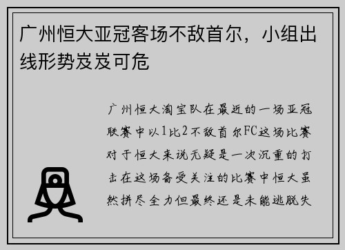 广州恒大亚冠客场不敌首尔，小组出线形势岌岌可危