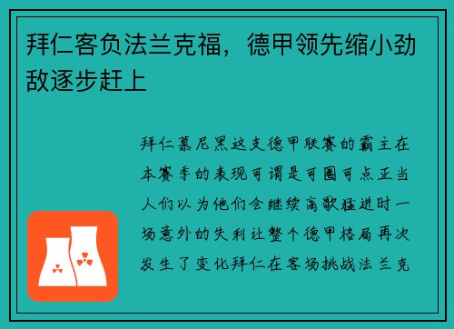 拜仁客负法兰克福，德甲领先缩小劲敌逐步赶上