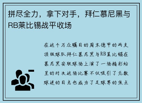 拼尽全力，拿下对手，拜仁慕尼黑与RB莱比锡战平收场
