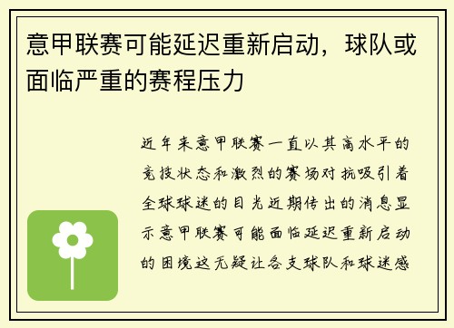 意甲联赛可能延迟重新启动，球队或面临严重的赛程压力