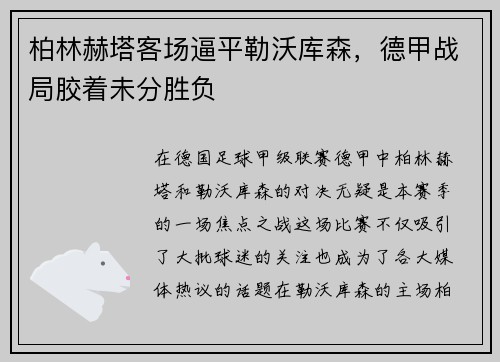 柏林赫塔客场逼平勒沃库森，德甲战局胶着未分胜负