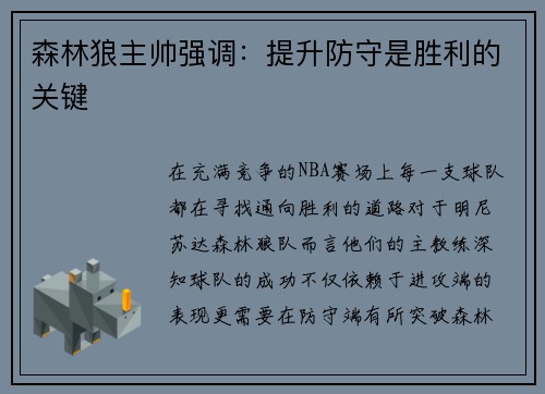 森林狼主帅强调：提升防守是胜利的关键