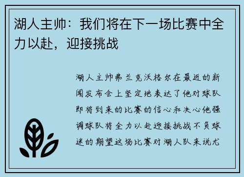 湖人主帅：我们将在下一场比赛中全力以赴，迎接挑战