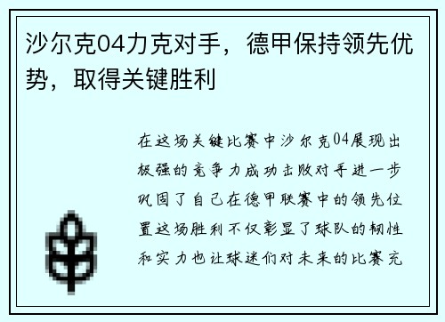 沙尔克04力克对手，德甲保持领先优势，取得关键胜利