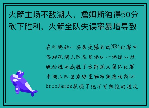 火箭主场不敌湖人，詹姆斯独得50分砍下胜利，火箭全队失误率暴增导致失利